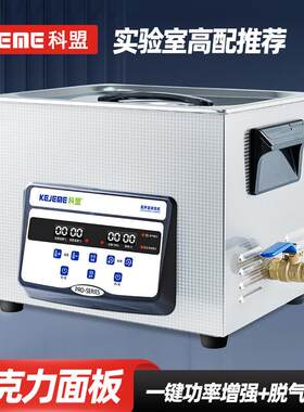 科盟台式大功率超声波清洗机KM-615Pro/15L-540W实验室油污清洁器