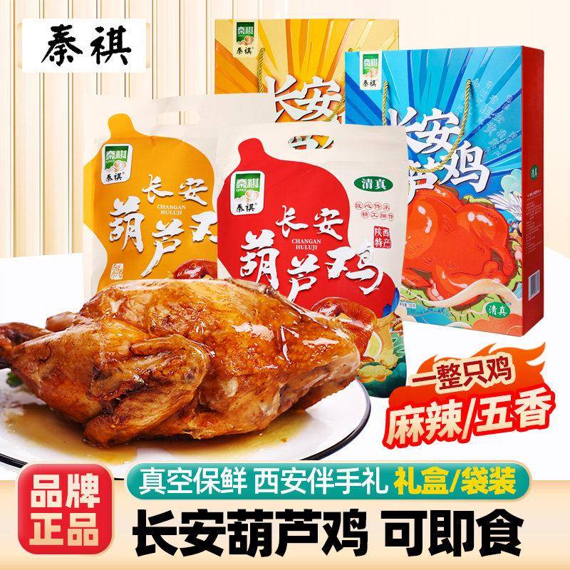 秦祺长安葫芦鸡礼盒装西安特产陜西小吃即食整祇烧鸡五香麻辣熟食