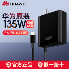 huawei华为135w电源适配器matebook16pro笔记本，电脑20v6.75a插头type-c充电器hw-200675cd1原厂