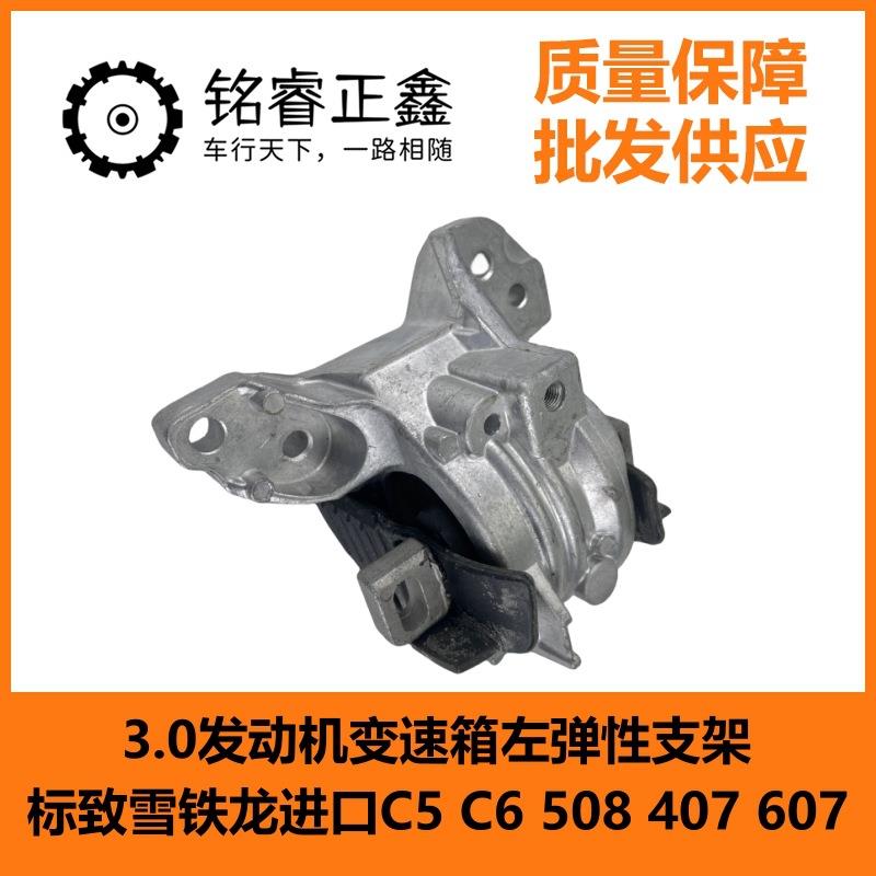 3.0发动机变速箱左弹性支架1813G9适用标致雪铁龙 原装品质