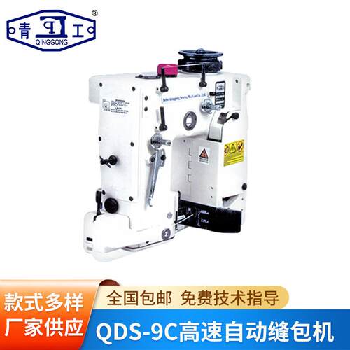 河北青工QDS-9C型全自动油浴式高速缝包机电动缝包机设备厂家