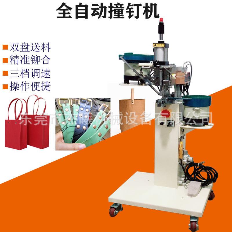 皮带头双面撞钉机婚庆礼品盒铆钉机PVC透明手提袋双面铆钉机