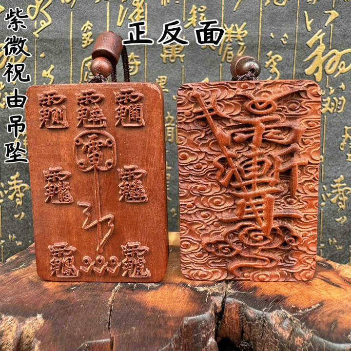 天然雷击枣木紫薇讳吊坠道家祝由木雕手把件护身牌无事牌随身项链