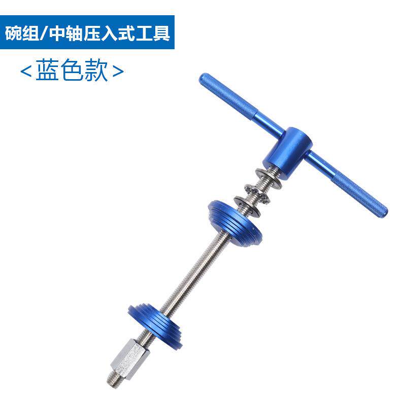 自行车碗组压入工具 BB中轴安装工具 压入式腕组修理工具骑行装备