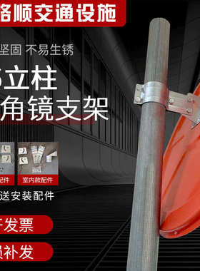 柱 标志牌杆76杆反光镜广角镜杆凸镜设施立道路安全立立凹警示