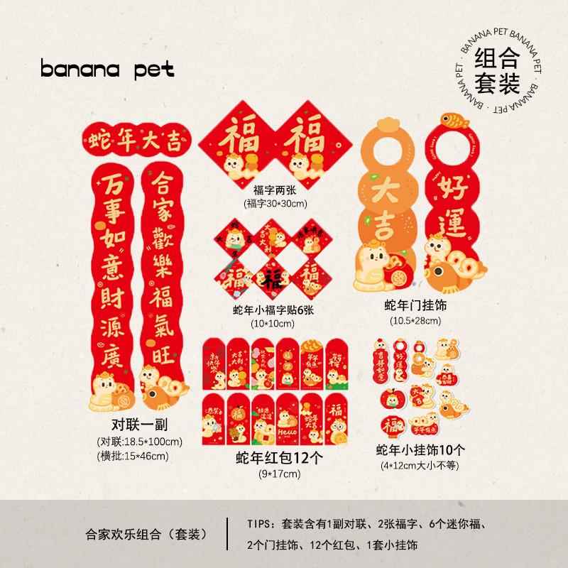 banana pet蛇年宠物春节合家欢乐对联带福字门贴红包门把手挂件