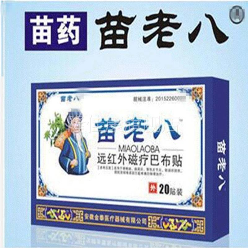 【买32送1买5送2】老红远八外磁20贴疗巴贴布ZZB0贴颈肩膝腰腿苗