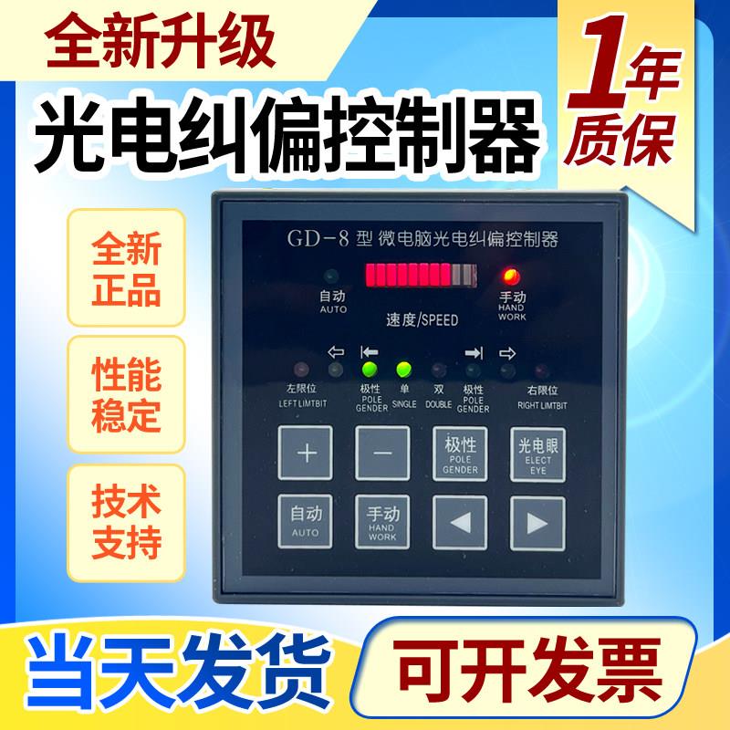 GD-8自动光电纠偏控制器GD6微电脑超声波纠边机分切替代GXGK/GK-4