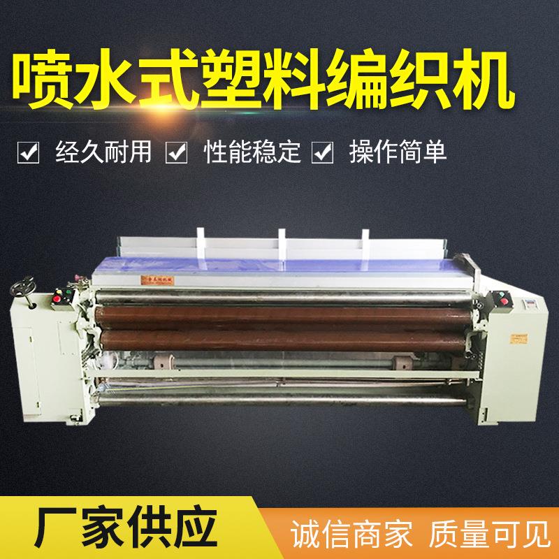 喷水式塑料编织机 塑料编织网格布种植养殖业遮阳网喷水织机