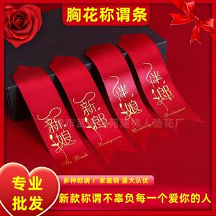 胸花字条 飘带 厂家婚礼花材称谓条婚庆用品装饰假花家装摆饰