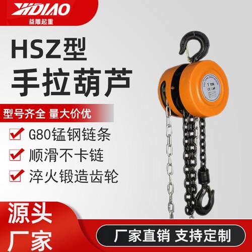 HSZ手拉葫芦手拉倒链厂家G80锰钢链条不卡链起重手动手拉葫芦