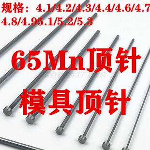 4.3 5.2 模具顶针出口标 4.2 4.8 5.1 4.7 台标65Mn顶杆4.1 4.6