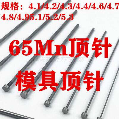模具顶针出口标 台标65Mn顶杆4.1/4.2/4.3/4.6/4.7/4.8/5.1/5.2