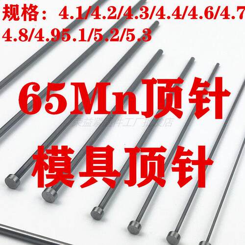模具顶针出口标 台标65Mn顶杆4.1/4.2/4.3/4.6/4.7/4.8/5.1/5.2