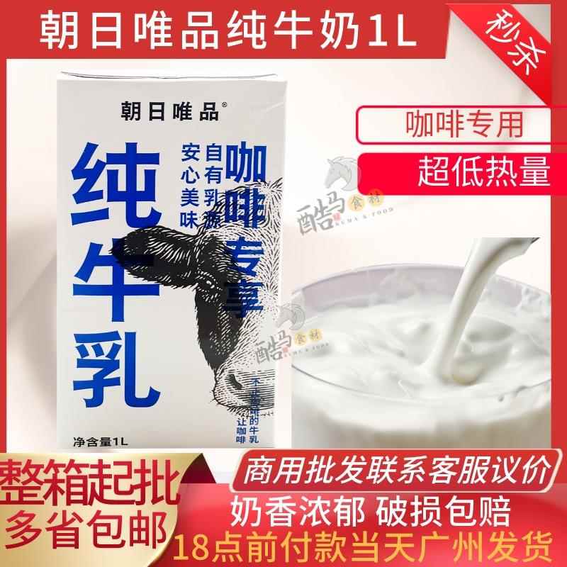 朝日唯品咖啡专用纯牛奶1L鲜奶常温商用纯牛乳奶茶店拉花12瓶临期
