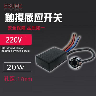 220V人体感应触摸开关嵌入暗装 静电触控碰开关台壁灯DIY配件