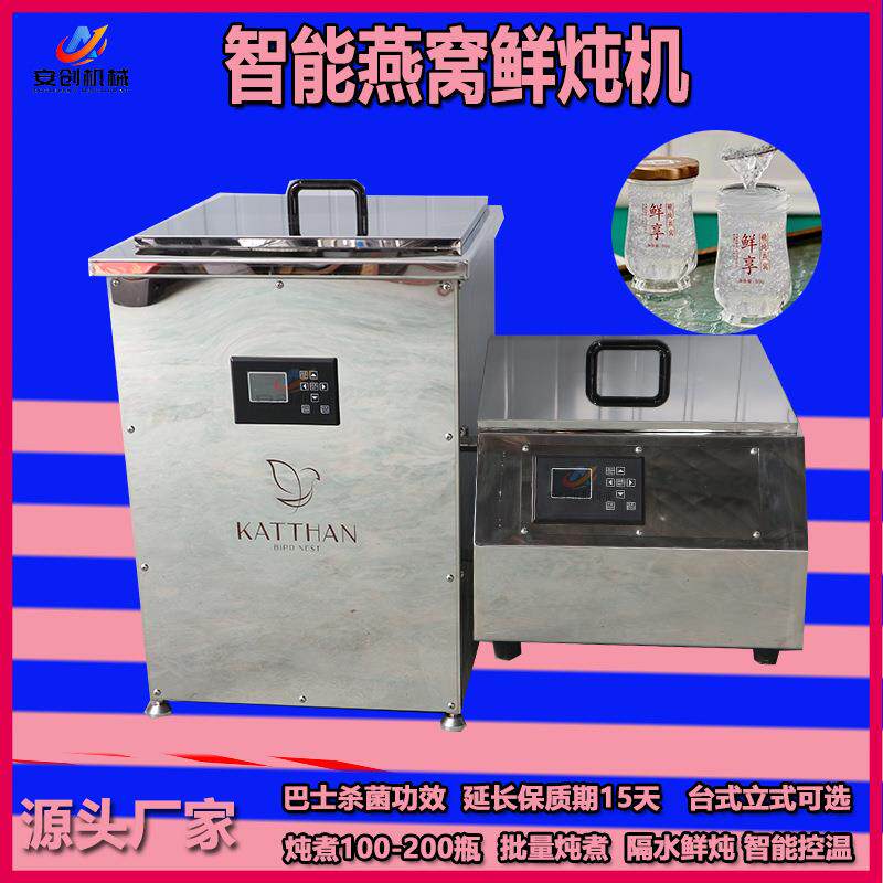 鲜炖燕窝巴士杀菌一体机商用燕窝花胶炖煮设备门店用小型燕窝机