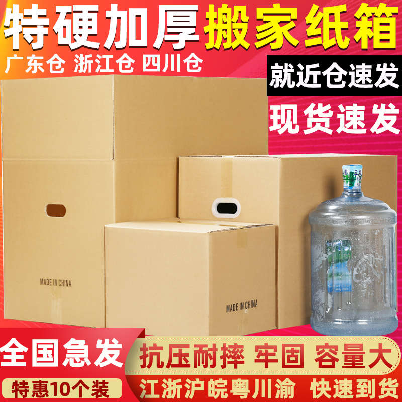 10个装超硬特大搬家纸箱收纳整理包装纸盒快递打包搬家用的纸壳箱