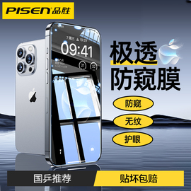 品胜适用苹果15promax防窥膜iphone15pro钢化膜，14pm手机膜13pro防偷窥plus全屏12mini高清11蓝光xs贴膜xr防摔