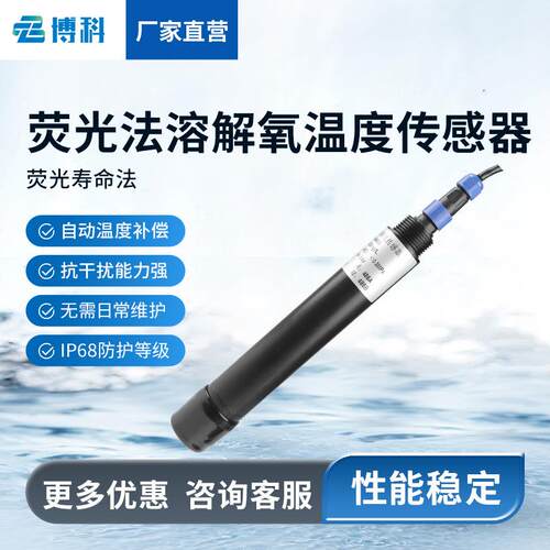 水质荧光法溶解氧传感器在线cod浊度温度氨氮PH溶解氧水温传感器