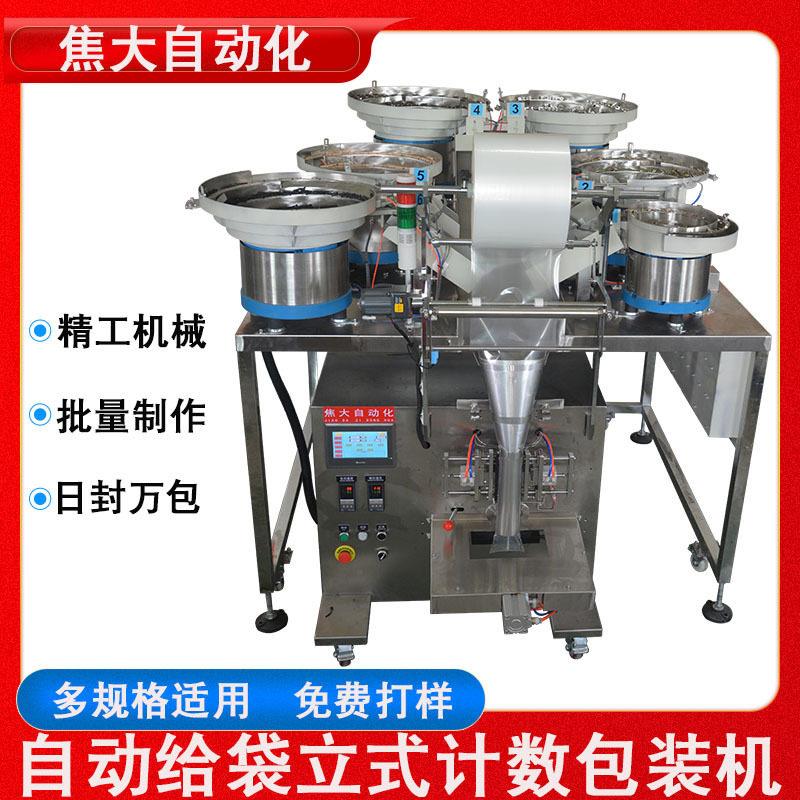 定制焦大螺丝点数打包机胶塞螺丝包装机家具配件不锈钢计数装包机