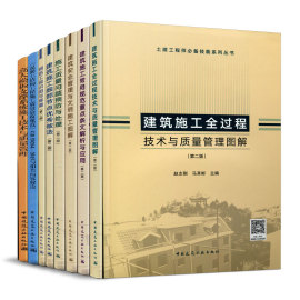 套装全8册土建工程师技能系列丛书建筑施工全过程，技术与质量管理图解安全管理与文明施工质量问题预防与处理第二版常用规范