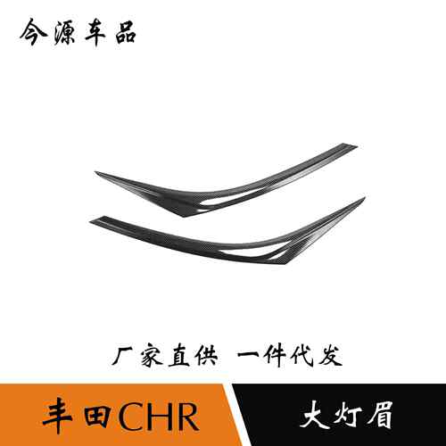 适用于丰田CHR奕泽前大灯眉装饰贴外饰改装大灯饰条外饰改装贴片