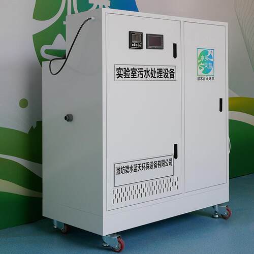 学校实验室污水处理设备一体机PCR中学医院PCR实验室废水处理设备