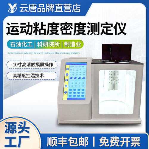 全自动三合一运动粘度密度测定仪平氏品氏乌氏运动粘度综合测定仪