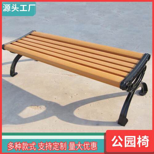 福建厂家户外公园休闲椅广场等候休闲长椅小区靠背防腐木长椅