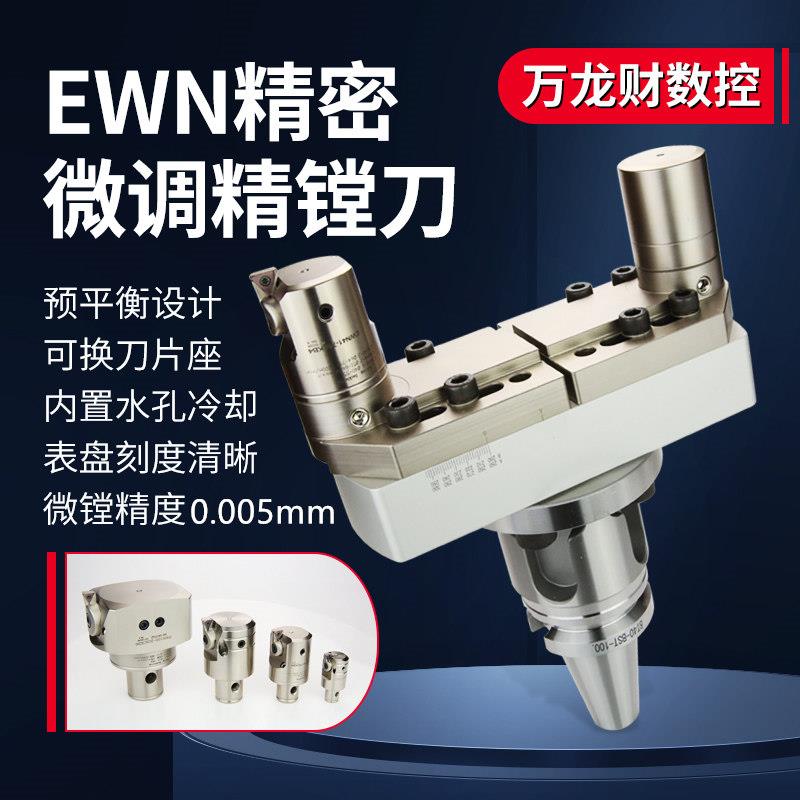 EWN微调精镗刀头数控镗刀头套装CNC可调式镗头LBK大孔径镗刀BT40图片