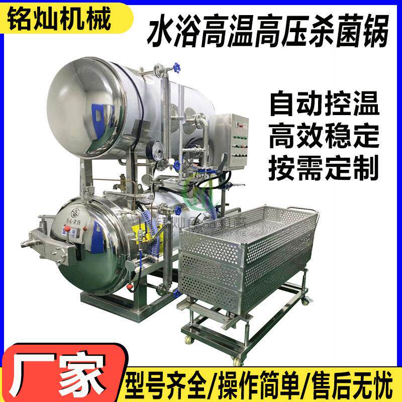 全自动高温高压灭菌锅饮料豆浆双层杀菌锅商用烧鸡鸭蛋灭菌锅