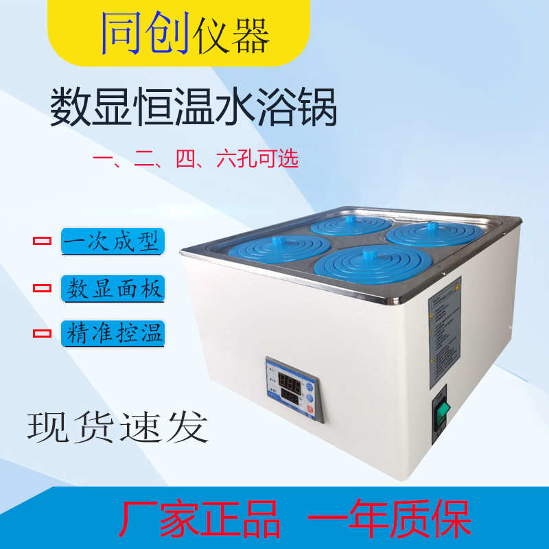 电热数显恒温水浴锅   实验室四孔水浴锅  一次成型