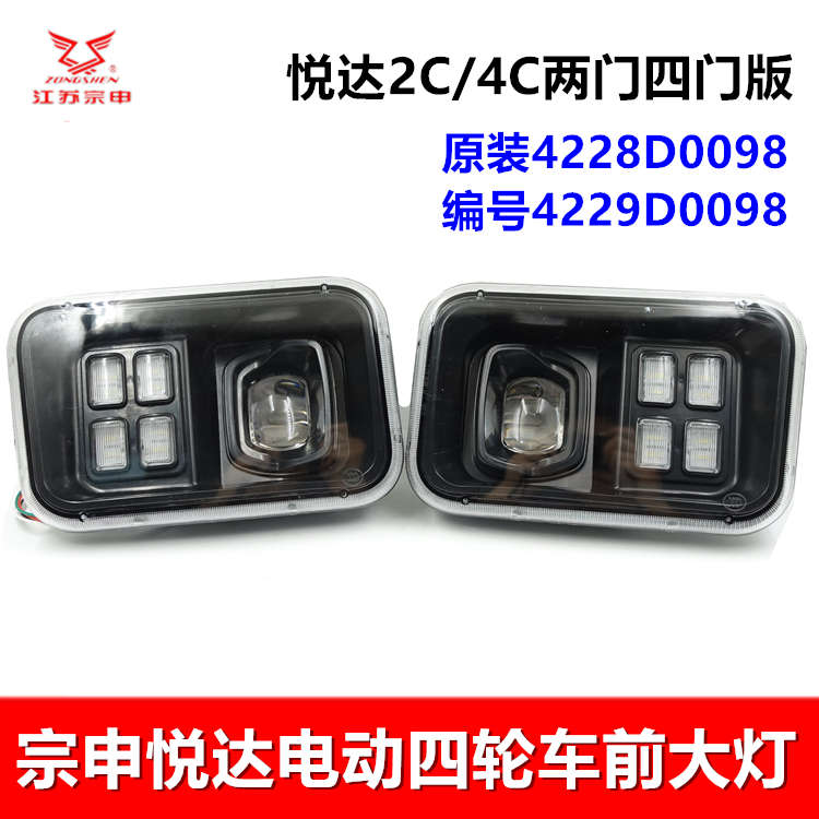 江苏宗申电动四轮车 悦达两门四门版前大灯 车灯总成原装原厂配件