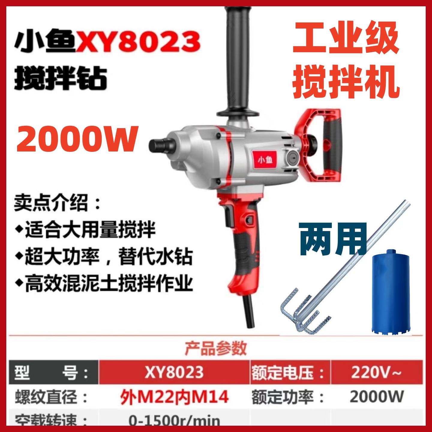 小鱼16电钻搅拌器工业级2000W水钻两用腻子粉混凝土搅拌机XY8023