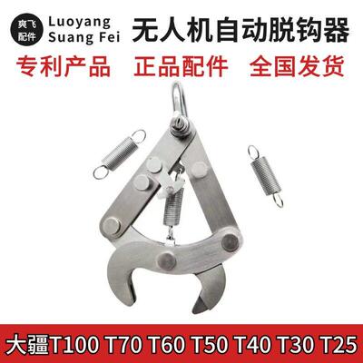 大疆T70T70pT100T60T50T40T30农用无人机自动脱钩器运苗吊运神器