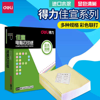 得力佳宣机打送货单多联三连二连5联3联两联针式打印纸三联一等分