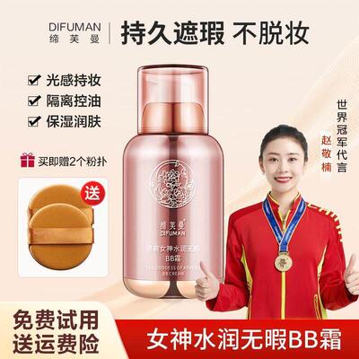 缔芙曼雅典女神BB霜 持久不脱妆且不卡粉 多肤质适用隔离遮瑕