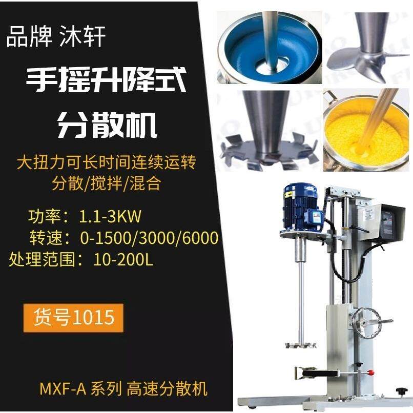 上海沐轩中式分散机中式小批量分散机高速搅拌机分散机搅拌机