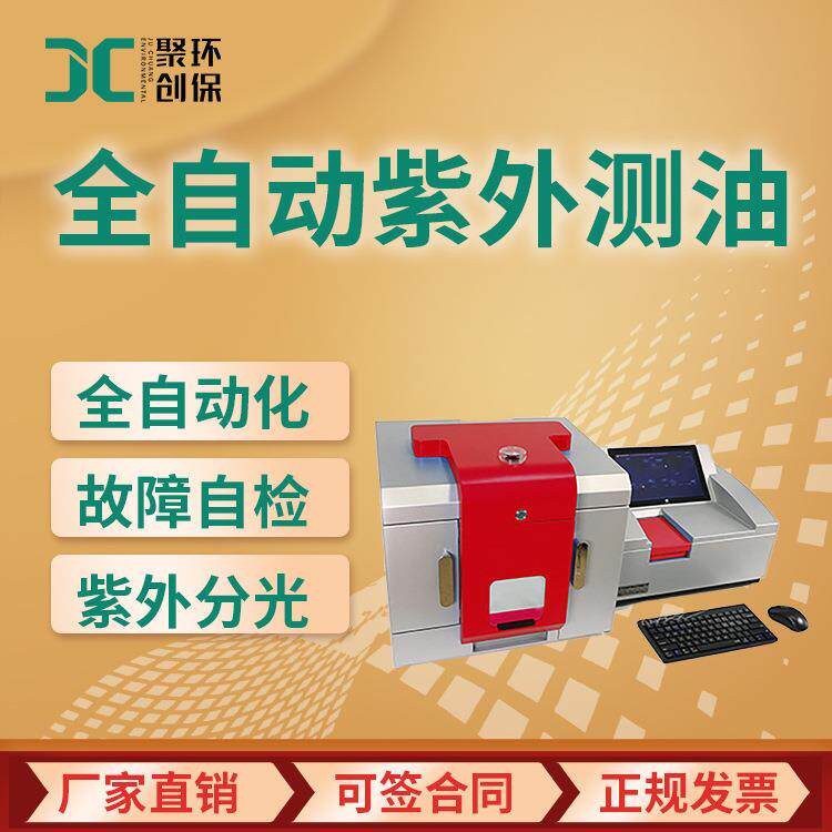 JC-OIL-6DSPlus型全自动紫外测油仪10位测油仪