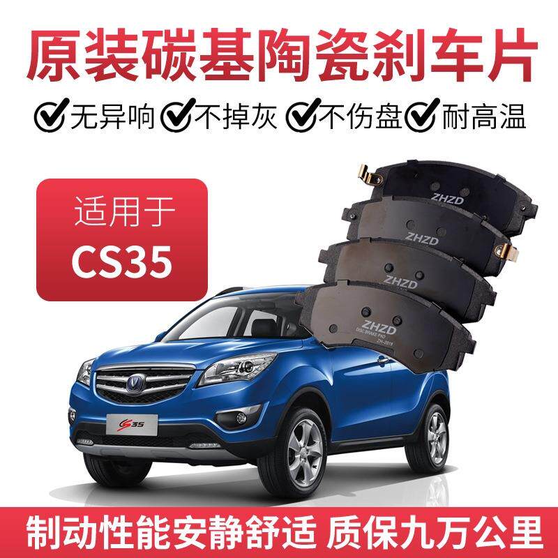 适用长安CS35刹车片原厂1.5T/1.6L专用汽车陶瓷前后轮原装制动片