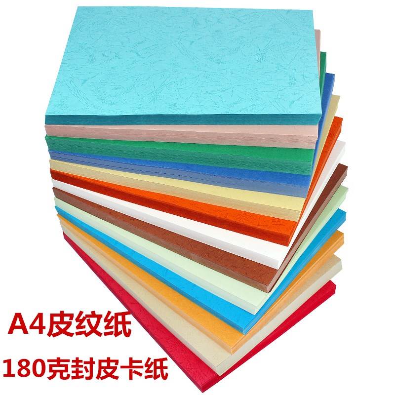 包邮A4卡纸180克彩色皮纹 A3+皮纹纸装订封面纸装订彩纸
