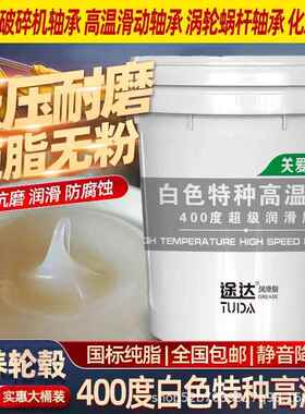 途达高品质白色特种高温脂耐400度耐低温防水耐磨轴承可用15KG