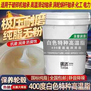 途达高品质白色特种高温脂耐400度耐低温防水耐磨轴承可用15KG