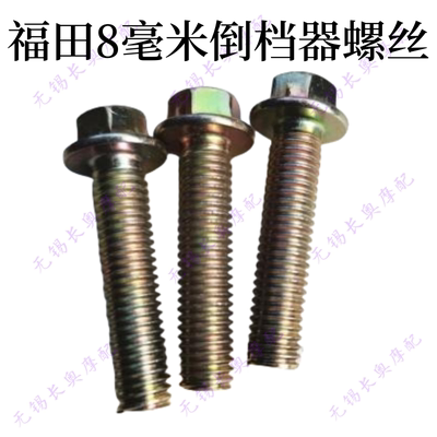 三轮摩托车传动轴螺丝，倒档器固定螺丝，倒档器螺母