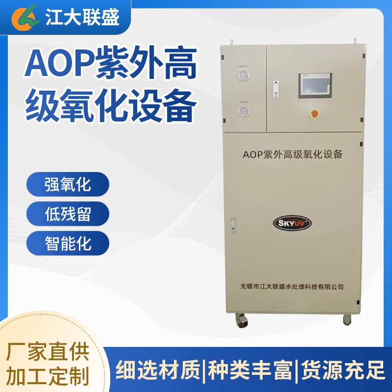 AOP紫外高级氧化设备水处理羟基自由基杀菌设备工业废水异味治理