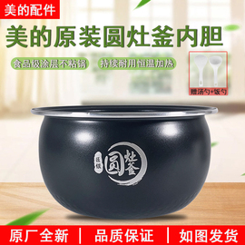 美的电饭煲内胆4升L圆灶釜内锅MB-WFS4037/WFS4057不粘MB-RS40TQ