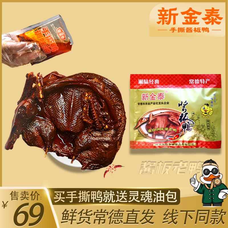 新金泰酱板鸭湖南常德手撕老鸭整祇零食特产小吃休闲食品开袋即食