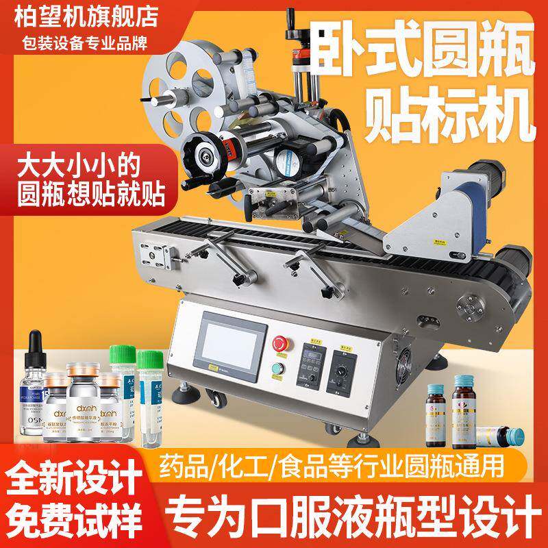 柏望机卧式圆瓶贴标机西林瓶玻璃瓶塑料药瓶自动不干胶标签贴标机