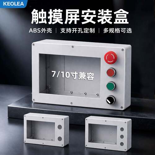 触控屏幕安装盒7寸10寸人机界面PLC电箱ABS盒威纶/信捷/台达控制
